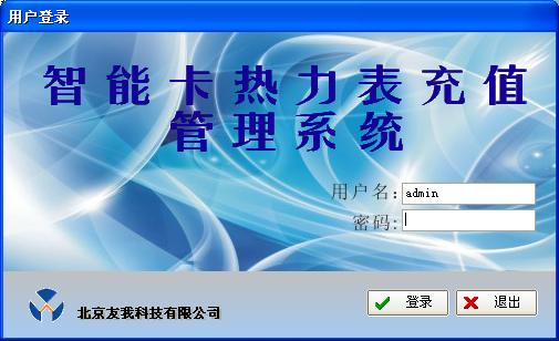 智能卡熱力表充值管理系統
