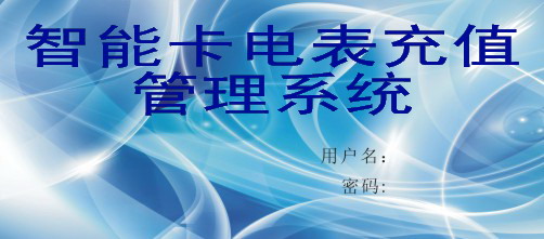 智能卡電表充值管理系統