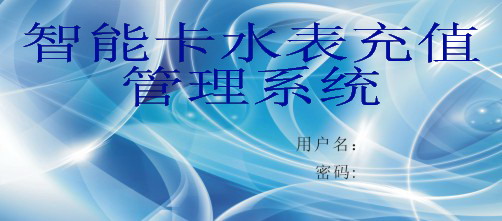 智能卡水表充值管理系統