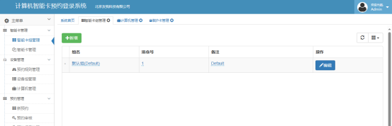 實驗室計算機預約系統智能卡組管理主界面