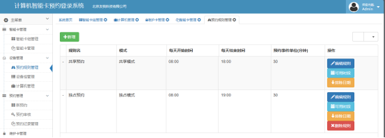 實驗室計算機預約系統預約規則管理