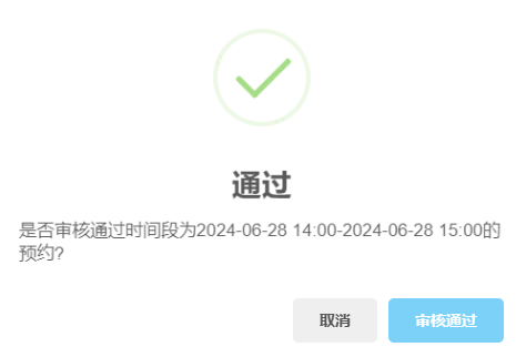 實驗室計算機預約系統通過審核