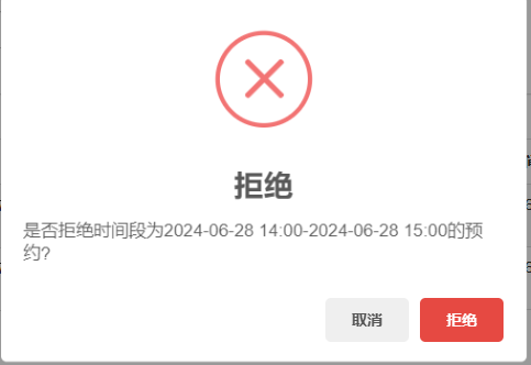 實驗室計算機預約系統拒絕審核