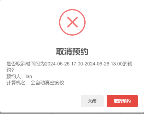 實驗室計算機預約系統取消預約