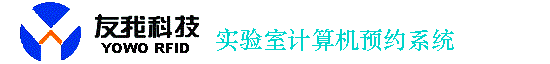 實驗室計算機預約系統