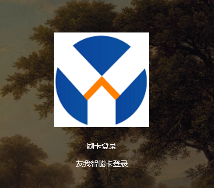 友我科技智能卡登錄