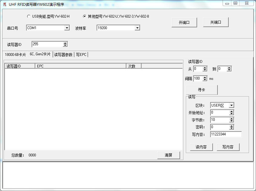 UHF超高頻(pín)讀(dú)寫器演示程序