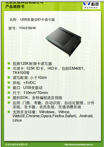 YW-516HK ID卡讀卡器規格書