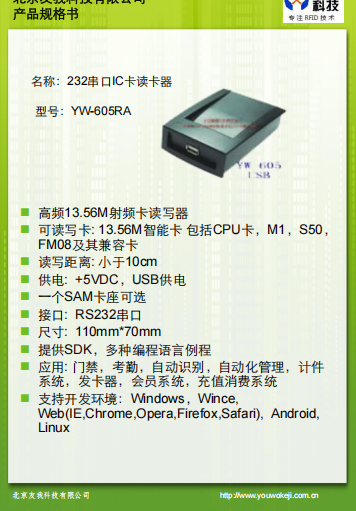 串口讀卡器YW-605RA規格書