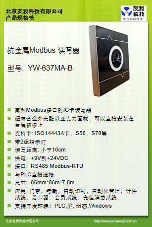 抗金屬超薄Modbus讀卡器YW-637MA-B規格書